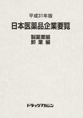 日本医薬品企業要覧 平成３１年版製薬業編