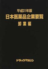 日本医薬品企業要覧 平成３１年版卸業編