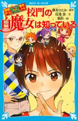 校門の白魔女は知っているの通販/藤本 ひとみ/住滝 良 講談社青い鳥