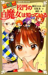 探偵チームKZ事件ノート　特装版　校門の白魔女は知っている （講談社青い鳥文庫）