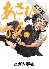 期間限定 無料お試し版 あさひなぐ 2 漫画 の電子書籍 無料 試し読みも Honto電子書籍ストア