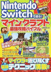 ｎｉｎｔｅｎｄｏ ｓｗｉｔｃｈで遊ぶ マインクラフト最強攻略バイブルの通販 マイクラ職人組合 紙の本 Honto本の通販ストア