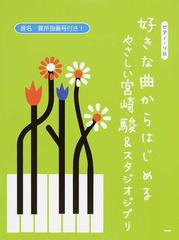 好きな曲からはじめるやさしい宮崎駿 スタジオジブリ 音名 要所指番号付き の通販 辻 みちよ ｔｓｉｎｇ ｍｏｏ 紙の本 Honto本の通販ストア