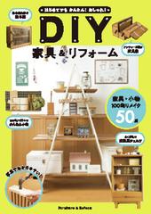 はじめてでもかんたん おしゃれ ｄｉｙ家具 リフォームの通販 ケイ ライターズクラブ 紙の本 Honto本の通販ストア