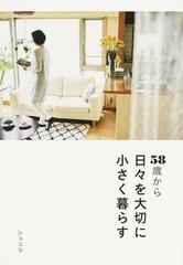 ５８歳から日々を大切に小さく暮らすの通販 ショコラ 紙の本 Honto本の通販ストア