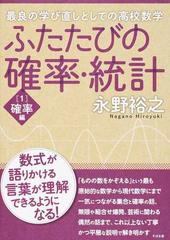 確率・統計」を5時間で攻略する本 中学から高校、社会人まで役に立つ