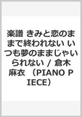 楽譜 きみと恋のままで終われない いつも夢のままじゃいられない 倉木麻衣の通販 紙の本 Honto本の通販ストア