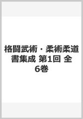 格闘武術・柔術柔道書集成 第1回 全6巻