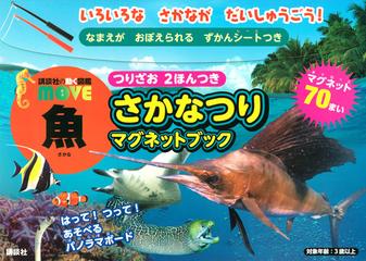 講談社の動く図鑑move 魚 さかなつりマグネットブックの通販 講談社 紙の本 Honto本の通販ストア 講談社の動く図鑑move 魚 さかなつりマグネットブックの通販 講談社 紙の本 Honto本の通販ストア