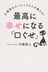 最高に幸せになる 口ぐせ 心理学のスペシャリストが教える の通販 内藤 誼人 紙の本 Honto本の通販ストア