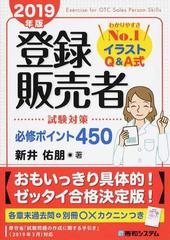 登録販売者試験対策必修ポイント４５０ イラストｑ ａ式 ２０１９年版の通販 新井佑朋 紙の本 Honto本の通販ストア