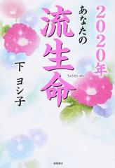 あなたの流生命 ２０２０年の通販 下ヨシ子 紙の本 Honto本の通販ストア