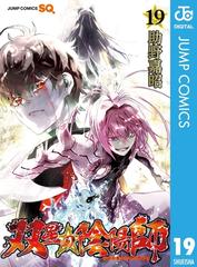 双星の陰陽師 19 漫画 の電子書籍 無料 試し読みも Honto電子書籍ストア