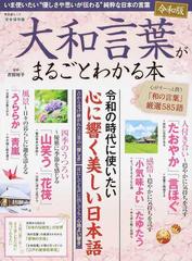 大和言葉がまるごとわかる本 令和版 完全保存版の通販 吉田 裕子 晋遊舎ムック 紙の本 Honto本の通販ストア