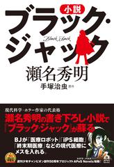 小説ブラック ジャックの通販 瀬名秀明 手塚治虫 紙の本 Honto本の通販ストア