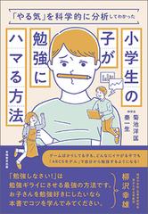 小学生の子が勉強にハマる方法 やる気 を科学的に分析してわかったの通販 菊池 洋匡 秦 一生 紙の本 Honto本の通販ストア