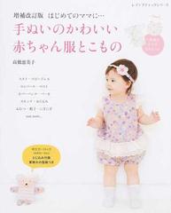 手ぬいのかわいい赤ちゃん服とこもの はじめてのママに 増補改訂版の通販 高橋 恵美子 レディブティックシリーズ 紙の本 Honto本の通販ストア