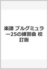 楽譜 ブルグミュラー25の練習曲 校訂版の通販 今井 顕 校訂 紙の本 Honto本の通販ストア