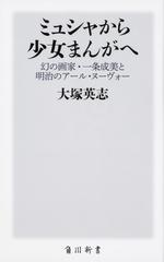ミュシャから少女まんがへ 幻の画家 一条成美と明治のアール ヌーヴォーの通販 大塚英志 角川新書 紙の本 Honto本の通販ストア