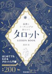 基礎とリーディングが身につくタロットｌｅｓｓｏｎ ｂｏｏｋ はじめてでもわかるタロット入門書の通販 藤森 緑 紙の本 Honto本の通販ストア