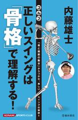 内藤雄士ゴルフ正しいスイングは 骨格 で理解する 骨と関節の動き からつかむ 美しいスイングの秘訣 の通販 内藤 雄士 紙の本 Honto本の通販ストア