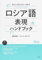 ロシア語表現ハンドブック ひとことからスピーチまでの通販/熊野谷葉子