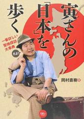 寅さんの 日本 を歩く 一番詳しい聖地探訪大事典の通販 岡村 直樹 紙の本 Honto本の通販ストア