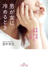 男が女に冷めるとき 言葉 習慣 性格 考え方 ここに注意の通販 里中李生 王様文庫 紙の本 Honto本の通販ストア