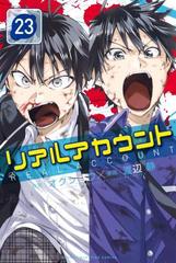 リアルアカウント 23 漫画 の電子書籍 無料 試し読みも Honto電子書籍ストア