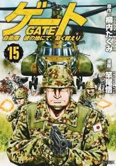 ゲート １５ 自衛隊彼の地にて 斯く戦えり アルファポリスｃｏｍｉｃｓ の通販 柳内 たくみ 竿尾 悟 アルファポリスcomics コミック Honto本の通販ストア