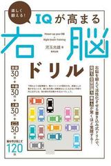 楽しく鍛える ｉｑが高まる右脳ドリルの通販 児玉 光雄 紙の本 Honto本の通販ストア