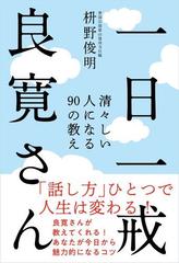 一日一戒良寛さん 清々しい人になる９０の教えの通販 枡野俊明 紙の本 Honto本の通販ストア