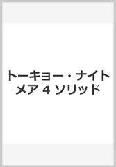 トーキョー ナイトメア 4 ソリッドの通販 鈴吹 太郎 F E A R 紙の本 Honto本の通販ストア