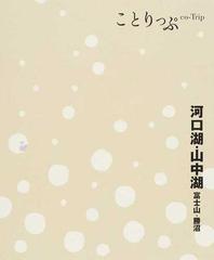 河口湖・山中湖 富士山・勝沼 ２版の通販 - 紙の本：honto本の通販ストア