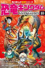 恐竜キングダム １０ （角川まんが科学シリーズ）の通販/エアーチーム