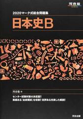 マーク式総合問題集日本史ｂ ２０２０の通販 河合塾日本史科 紙の本 Honto本の通販ストア