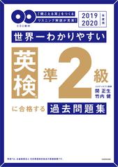 世界一わかりやすい英検準２級に合格する過去問題集 聞こえる耳 をつくるリスニング解説が充実 ２０１９ ２０２０年度用の通販 関正生 竹内健 紙の本 Honto本の通販ストア