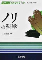 ノリの科学の通販/二羽 恭介/良永 知義 - 紙の本：honto本の通販ストア