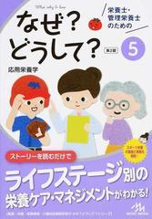 栄養士・管理栄養士のためのなぜ？どうして？ 第２版 ５ 応用栄養学