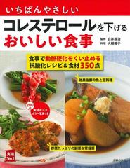 いちばんやさしいコレステロールを下げるおいしい食事 主菜副菜汁物レシピ＆食材３５０ 食事で動脈硬化をくい止める抗酸化レシピ＆食材３５０点  （実用Ｎｏ．１）