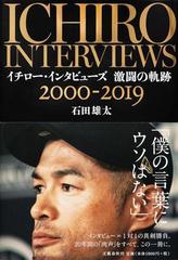 イチロー インタビューズ激闘の軌跡 ２０００ ２０１９の通販 石田雄太 紙の本 Honto本の通販ストア