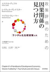 政策評価のための因果関係の見つけ方 ランダム化比較試験入門の通販