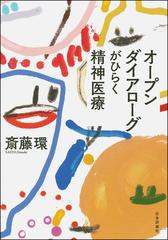 オープンダイアローグがひらく精神医療の通販/斎藤環 - 紙の本：honto