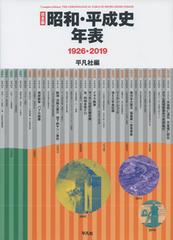 昭和 平成史年表 １９２６ ２０１９ 完全版の通販 平凡社 紙の本 Honto本の通販ストア