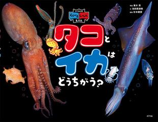 タコとイカはどうちがう いきものくらべるしゃしんえほんの通販 峯水 亮 池田 菜津美 紙の本 Honto本の通販ストア