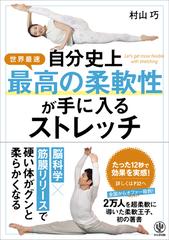 自分史上最高の柔軟性が手に入るストレッチ 世界最速の通販 村山 巧 紙の本 Honto本の通販ストア