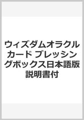 ウィズダムオラクルカード ブレッシングボックス日本語版説明書付の