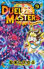 デュエル マスターズ ９ コロコロコミックス の通販 松本しげのぶ コロコロコミックス コミック Honto本の通販ストア