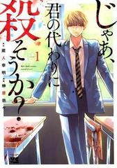 じゃあ 君の代わりに殺そうか １ ヤングチャンピオン コミックス の通販 蔵人幸明 榊原宗々 ヤングチャンピオン コミックス コミック Honto本の通販ストア