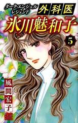 外科医氷川魅和子 ５ ダーク・エンジェルレジェンド （Ａｋｉｔａ Ｃｏｍｉｃｓ Ｅｌｅｇａｎｃｅ）の通販/風間宏子 -  コミック：honto本の通販ストア